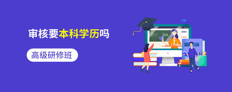 高級研修班審核要本科學(xué)歷嗎