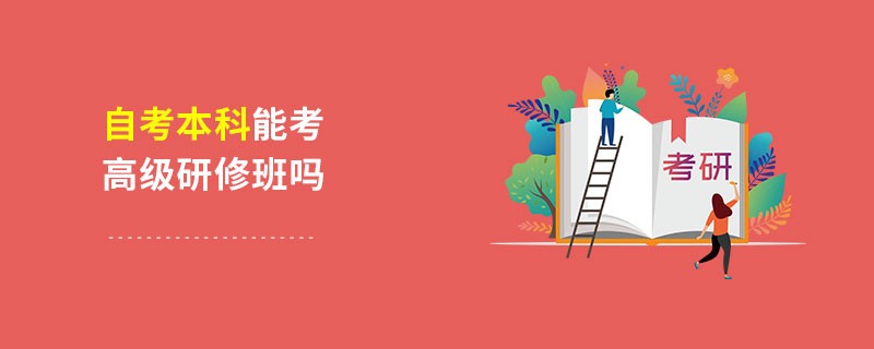 自考本科能考高級研修班嗎