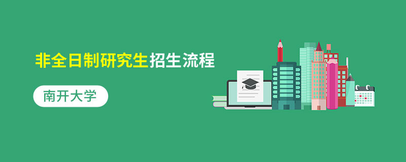 南開大學(xué)非全日制研究生招生流程
