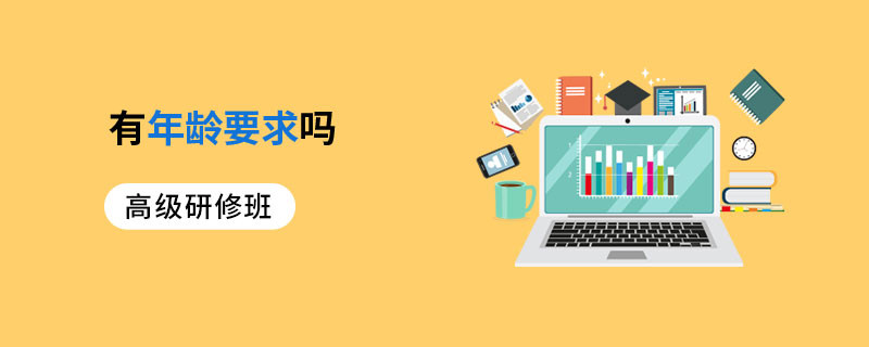 高級研修班有年齡要求嗎