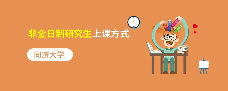 同济大学非全日制研究生上课方式