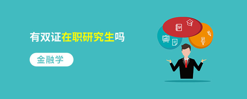 金融学有双证在职研究生吗