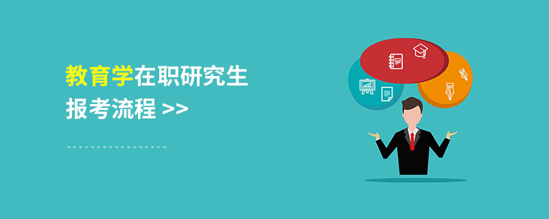 教育学在职研究生报考流程