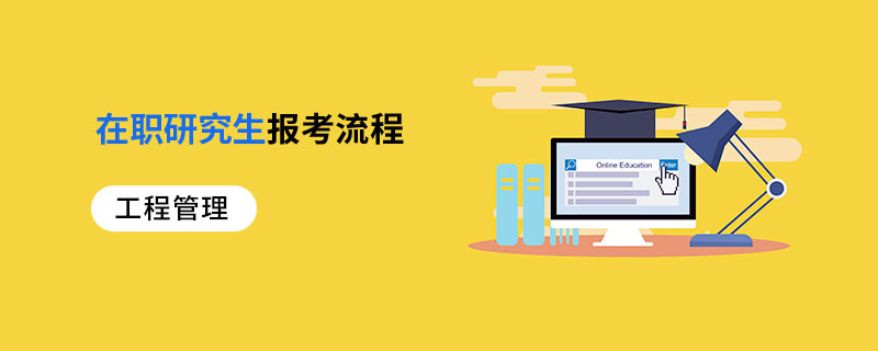 工程管理在職研究生報(bào)考流程