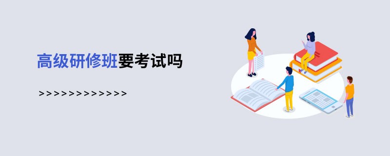 高級研修班要考試嗎