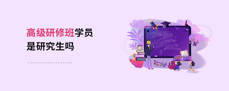高級研修班學(xué)員是研究生嗎