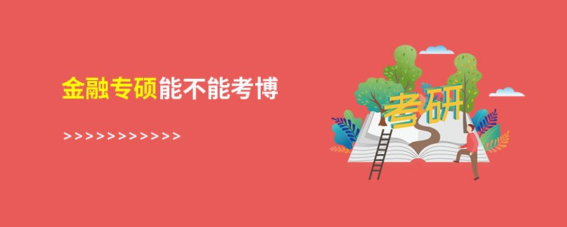 金融专硕能不能考博