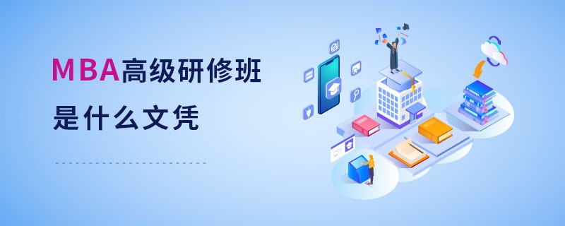 mba高級研修班是什么文憑