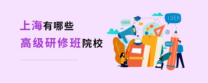 上海有哪些高級研修班院校