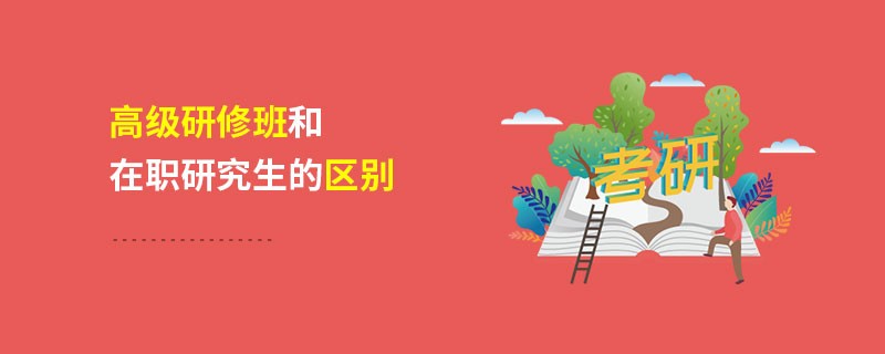 高級研修班和在職研究生的區(qū)別