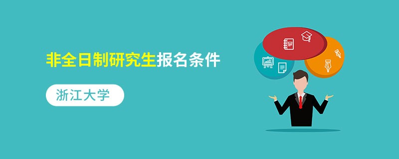 浙江大學(xué)非全日制研究生報(bào)名條件