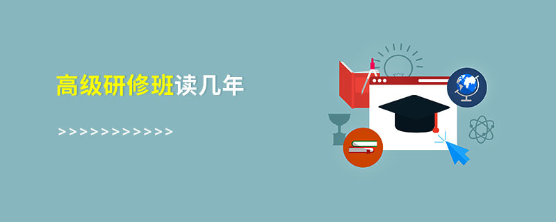 高級研修班讀幾年