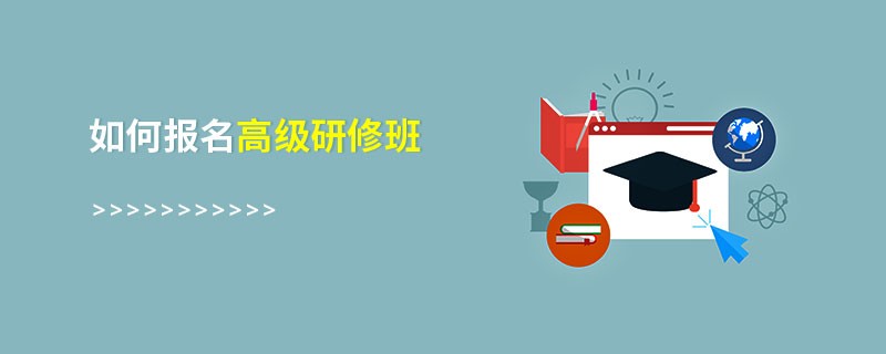 如何報名高級研修班