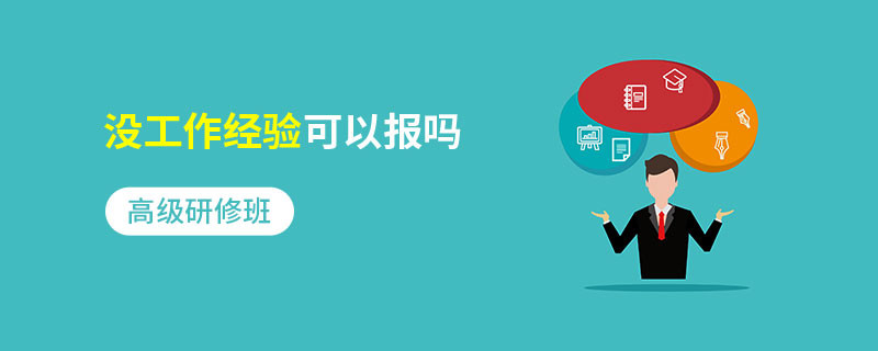 高級研修班沒工作經(jīng)驗可以報嗎