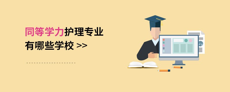 同等学力护理专业有哪些学校