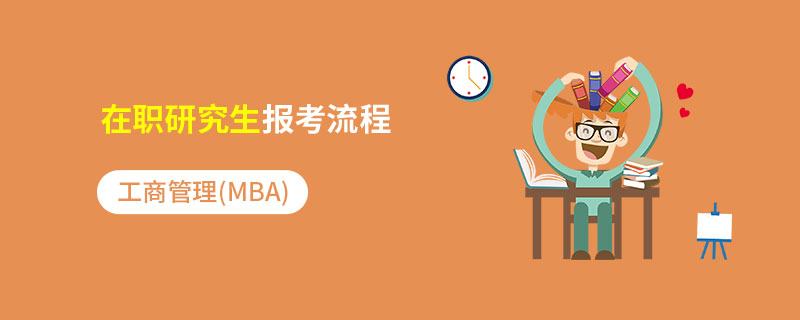 工商管理(MBA)在职研究生报考流程