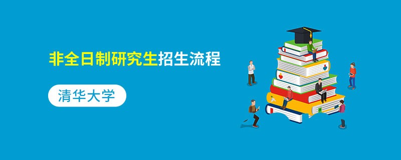 清華大學(xué)非全日制研究生招生流程