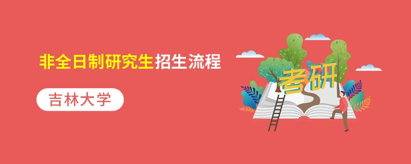 吉林大學(xué)非全日制研究生招生流程
