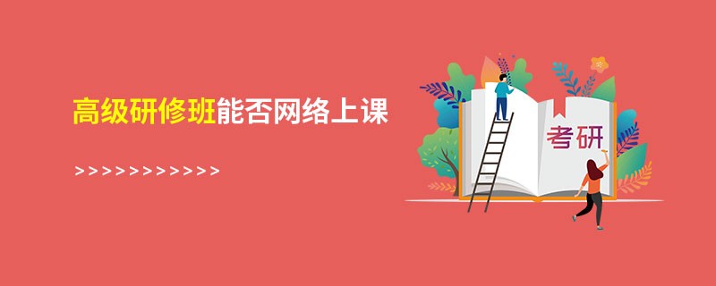 高級研修班能否網(wǎng)絡(luò)上課