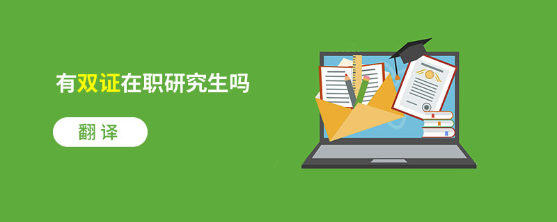 翻译有双证在职研究生吗