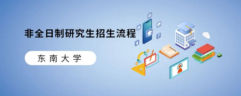 东南大学非全日制研究生招生流程