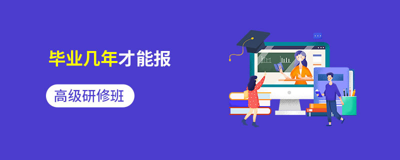 高級研修班畢業(yè)幾年才能報