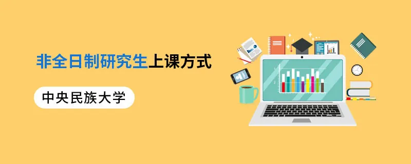 中央民族大学非全日制研究生上课方式