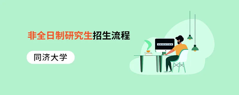 同济大学非全日制研究生招生流程