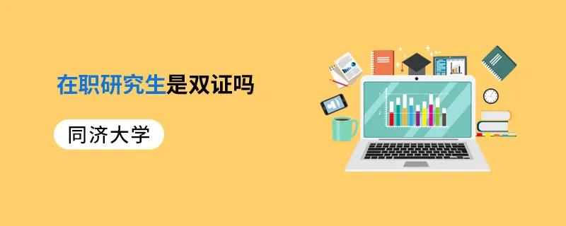 同济大学在职研究生是双证吗