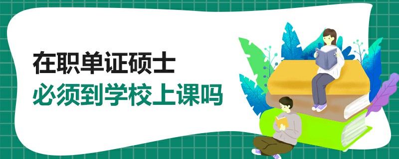 在職單證碩士必須到學(xué)校上課嗎