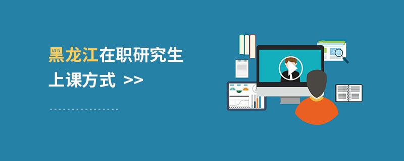 黑龍江在職研究生上課方式