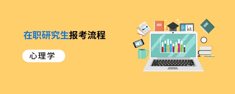 心理学在职研究生报考流程