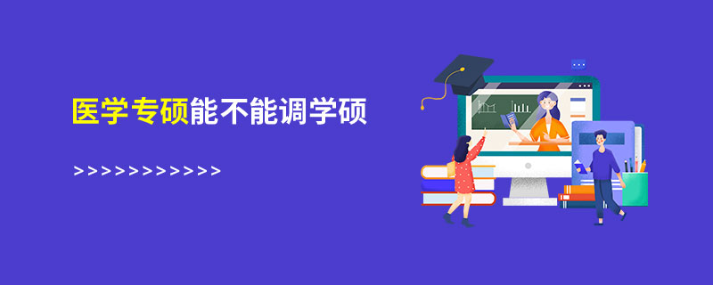 医学专硕能不能调学硕