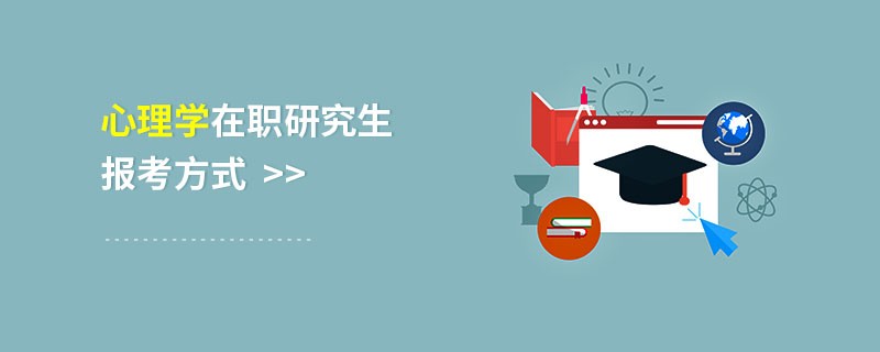 心理學(xué)在職研究生報(bào)考方式
