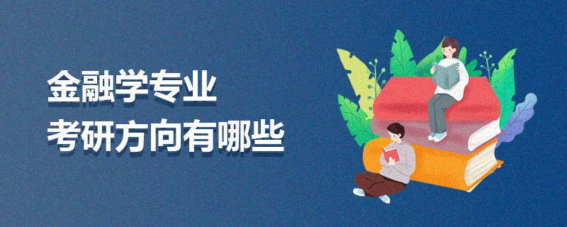 金融学专业考研方向有哪些