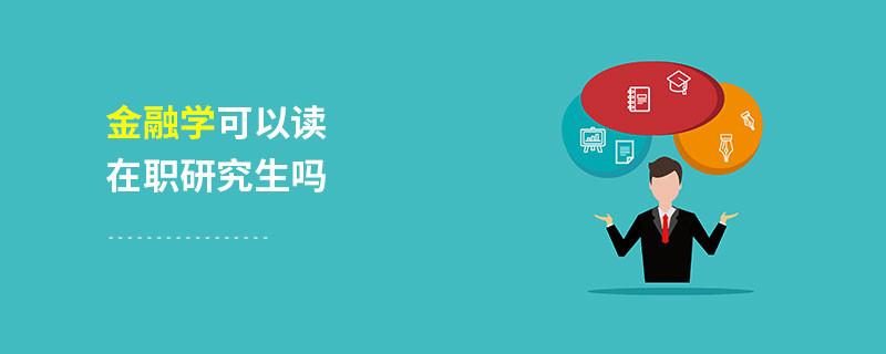 金融学可以读在职研究生吗