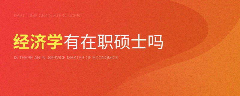 经济学有在职硕士吗