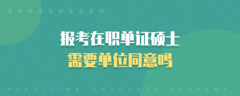 报考在职单证硕士需要单位同意吗