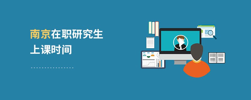 南京在職研究生上課時(shí)間