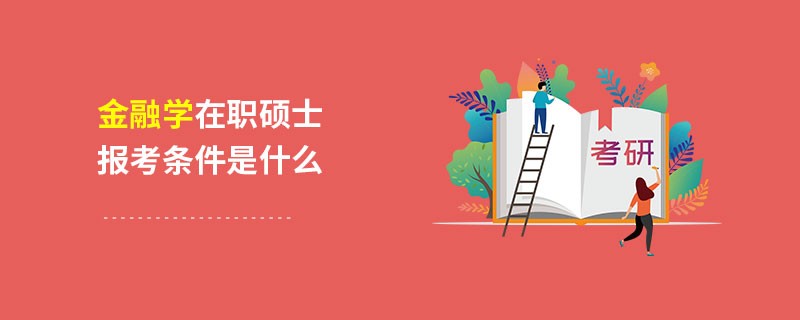 金融学在职硕士报考条件是什么