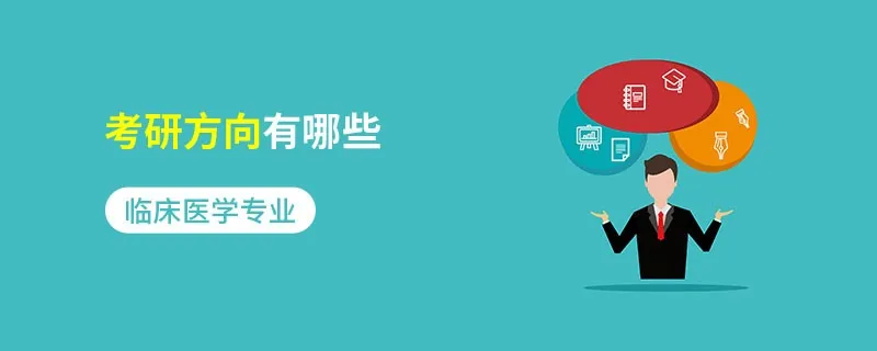 临床医学专业考研方向有哪些