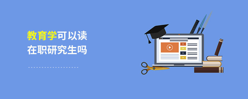 教育学可以读在职研究生吗