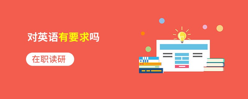 在職讀研對英語有要求嗎