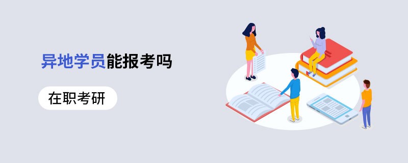 在职考研异地学员能报考吗