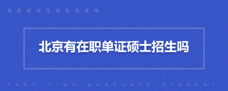 北京有在职单证硕士招生吗
