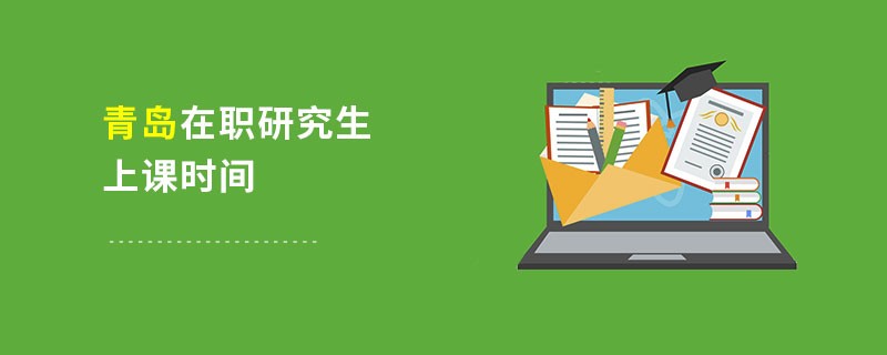 青島在職研究生上課時間