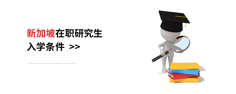 新加坡在職研究生入學條件