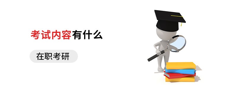 在職考研考試內(nèi)容有什么