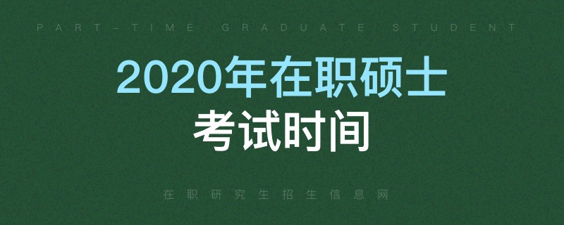 2020年在职硕士考试时间