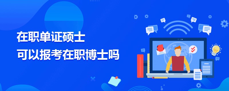 在职单证硕士可以报考在职博士吗